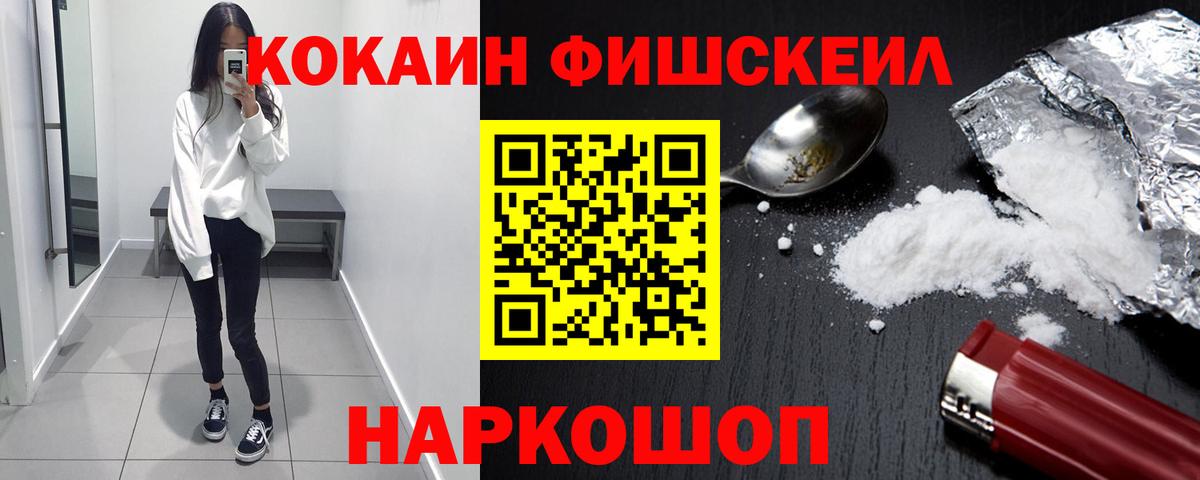 Cocaine Fish Scale  Кокаин 97%  Вход с VPN  Шадринск 