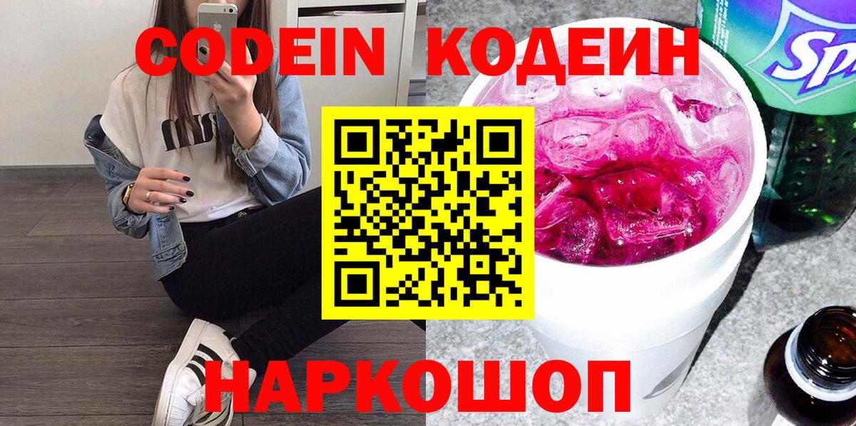 Кодеин Purple Drank  Кодеиновый сироп Lean Purple Drank  Шадринск  Вход с VPN 