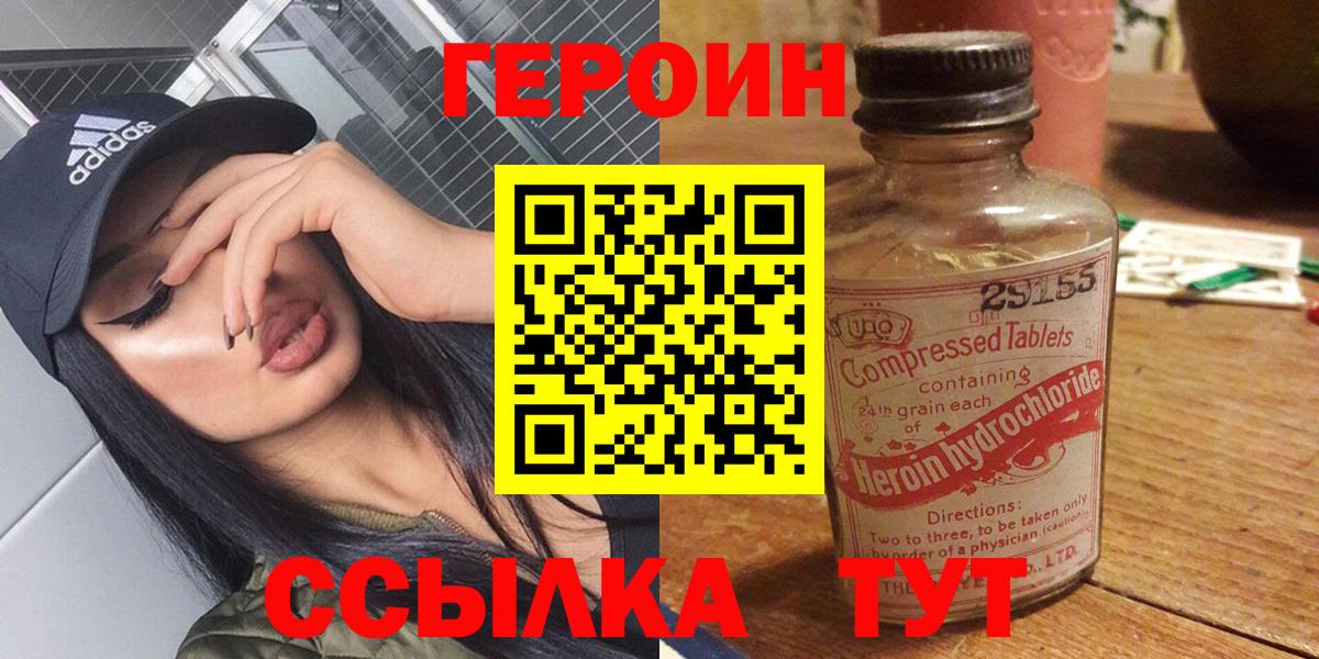 Героин  Вход с VPN  Шадринск  Героин Heroin 